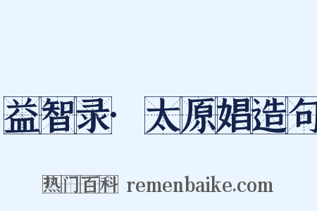 益智录·太原娼造句是什么意思的图片